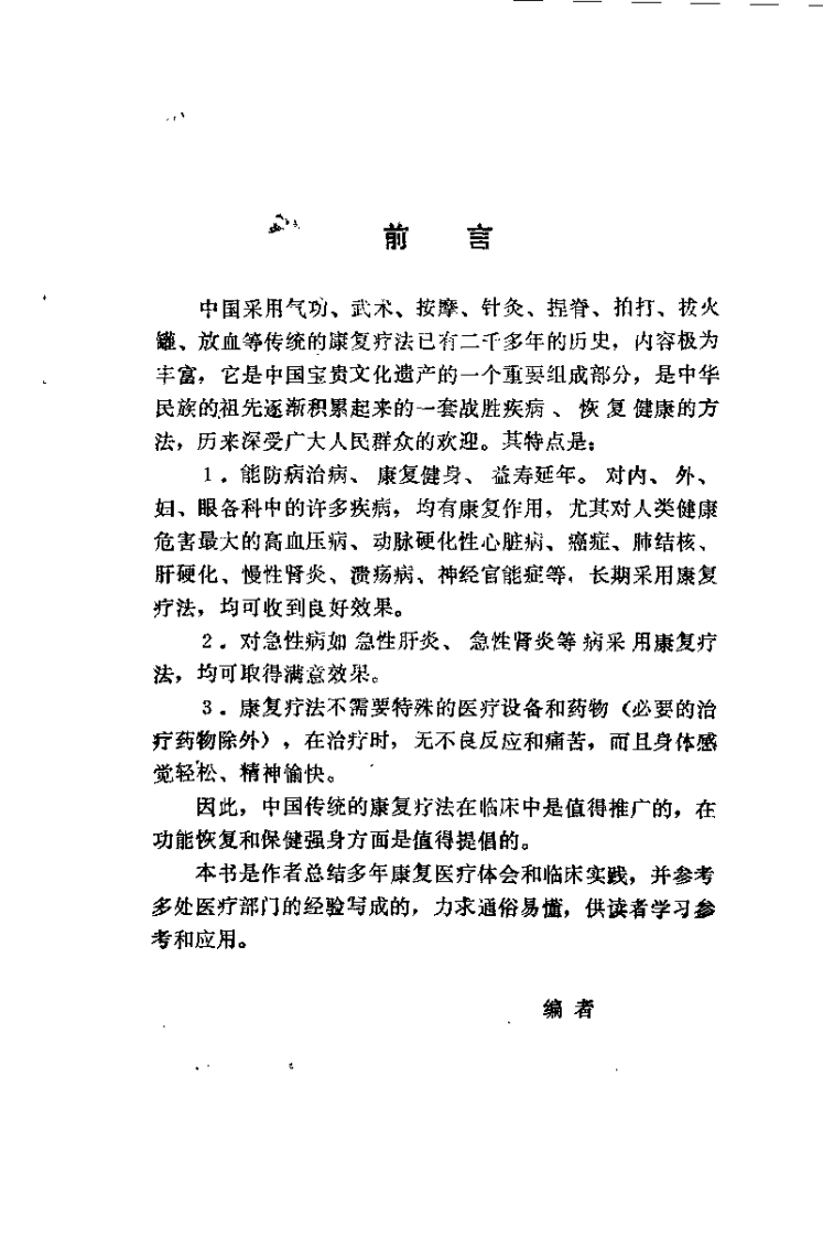 中国传统康复疗法（胡斌）.pdf 第1页