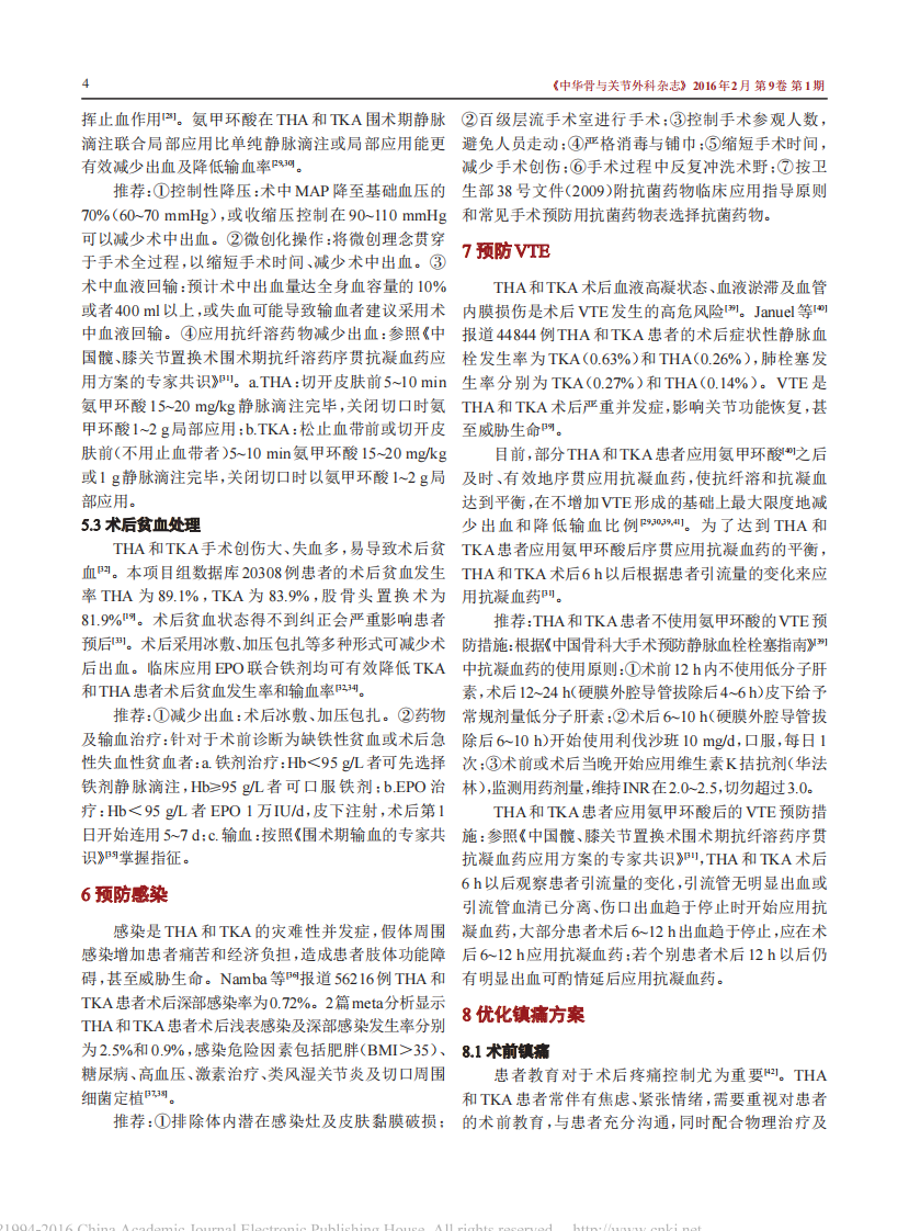 中国髋、膝关节置换术加速康复--围术期管理策略专家共识.pdf 第4页