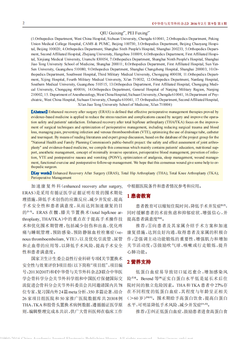 中国髋、膝关节置换术加速康复--围术期管理策略专家共识.pdf 第2页