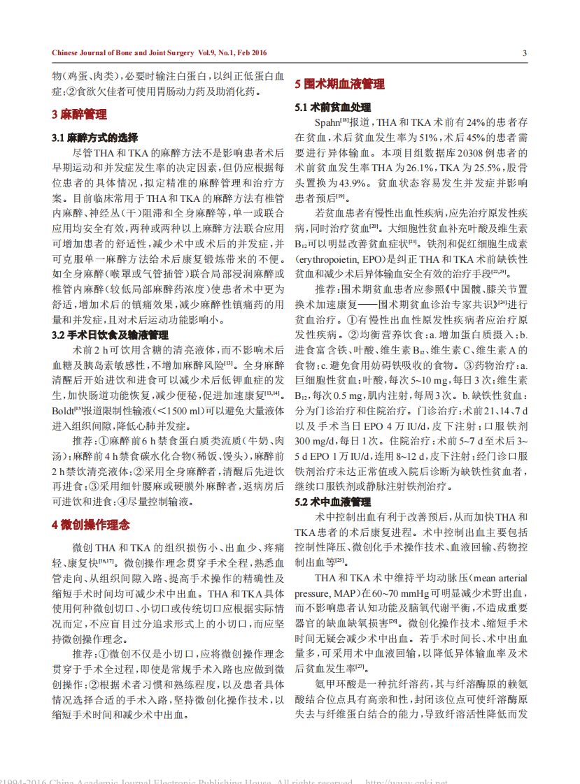 中国髋、膝关节置换术加速康复--围术期管理策略专家共识.pdf 第3页