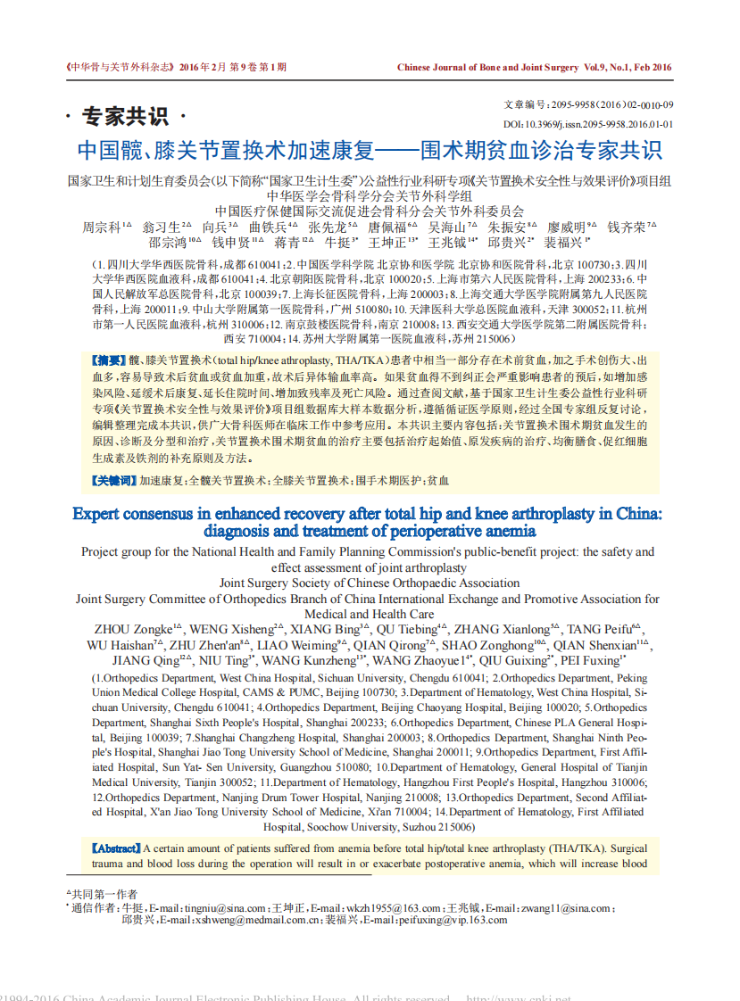 中国髋、膝关节置换术加速康复—围术期贫血诊治专家共识.pdf 第1页
