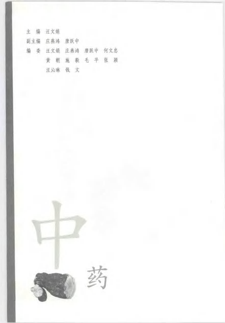 [家庭常用中药事典].汪文娟.扫描版.pdf 第5页