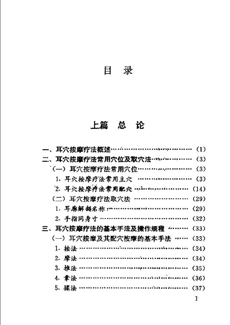 [图解耳穴按摩疗法].梁鹤秀.扫描版.pdf 第4页