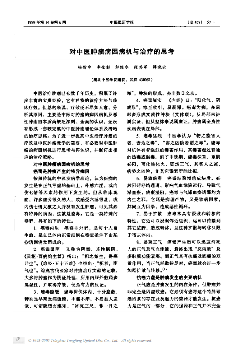 对中医肿瘤病因病机与治疗的思考.PDF 第1页