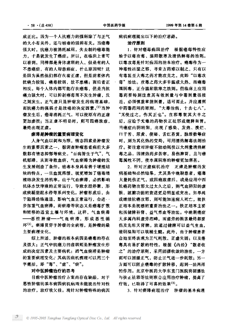 对中医肿瘤病因病机与治疗的思考.PDF 第2页