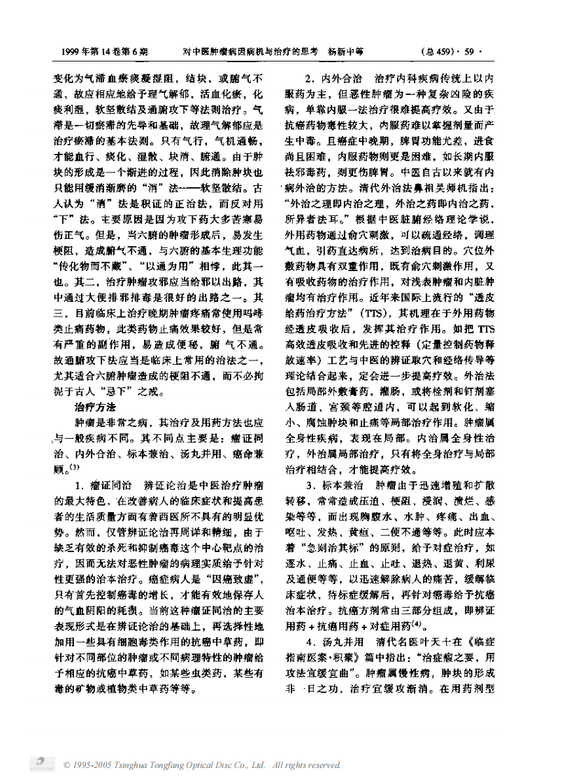 对中医肿瘤病因病机与治疗的思考.PDF 第3页