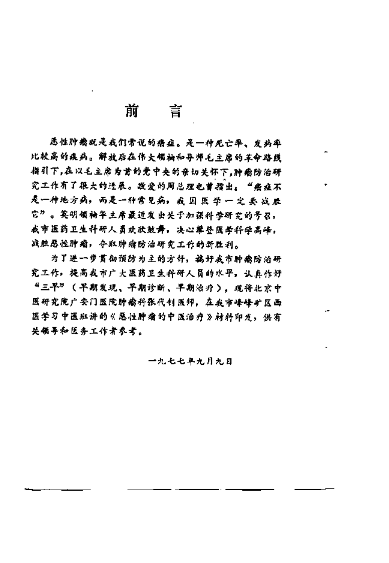 恶性肿瘤的中医治疗.pdf 第3页