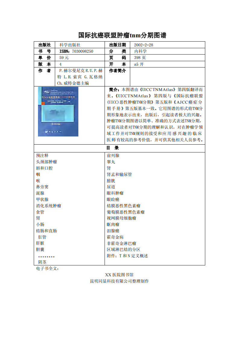 国际抗癌联盟肿瘤TNM分期图谱.pdf 第1页
