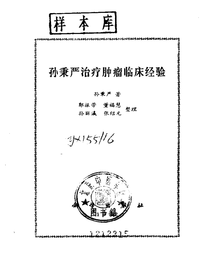 孙秉严治疗肿瘤临床经验.pdf 第2页