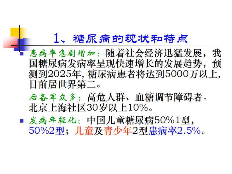 66内分泌科-糖尿病健康教育课件.pdf 第5页