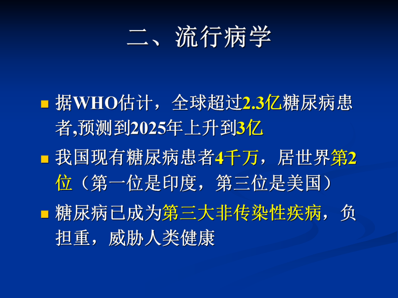 67内分泌科-糖尿病课件.pdf 第3页