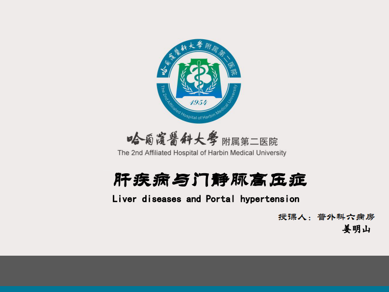 75内科-肝疾病及门脉高压.pdf 第1页