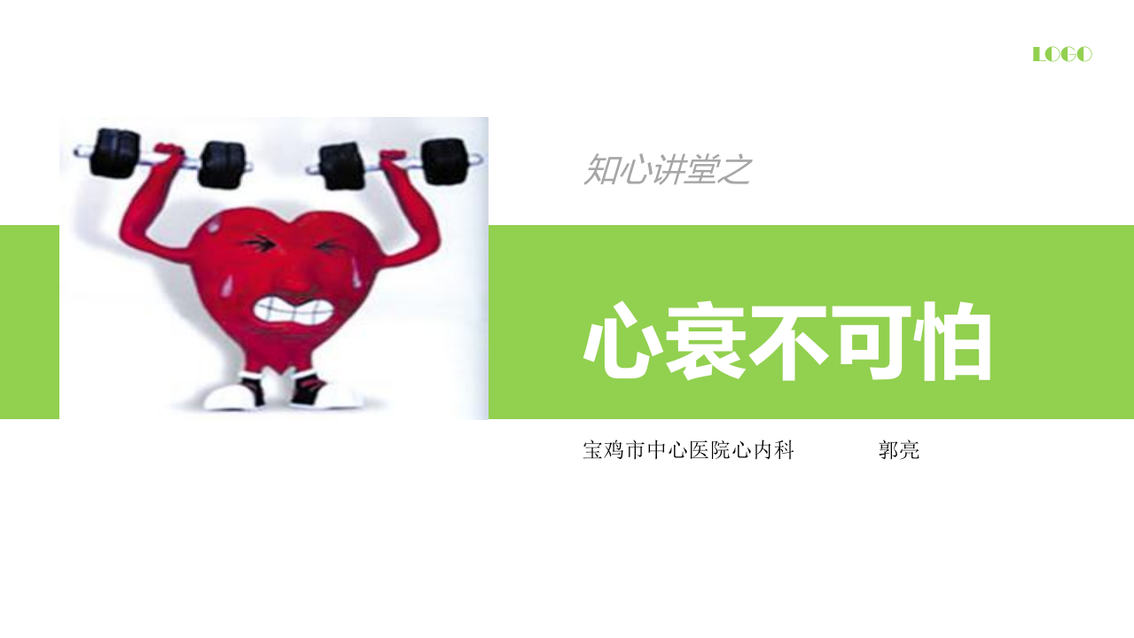 142心衰不可怕.ppt 第1页