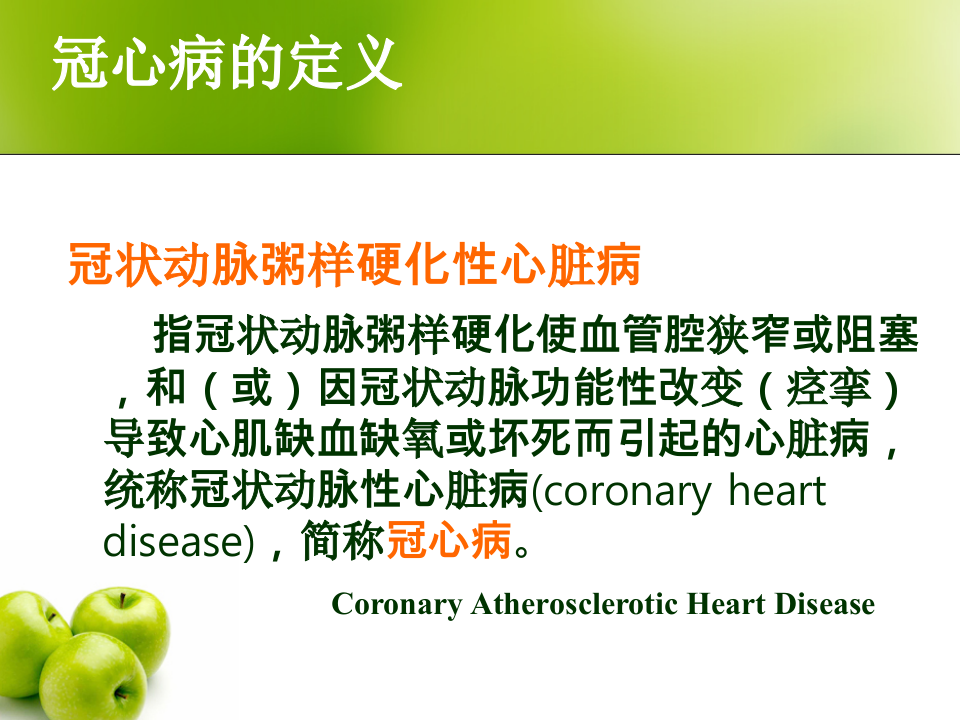 144心血管内科-冠心病(课件).ppt 第4页