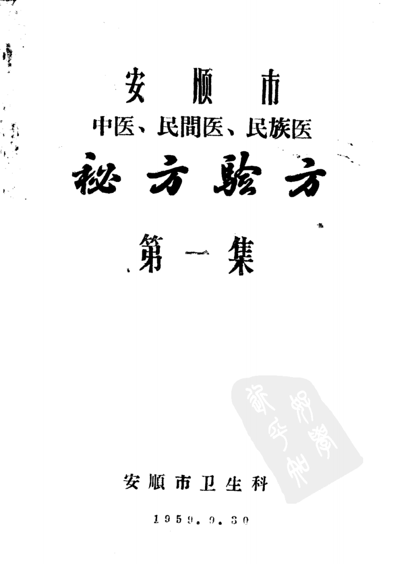 安顺市中医、民间医、民族医秘方验方 第一集.pdf 第1页