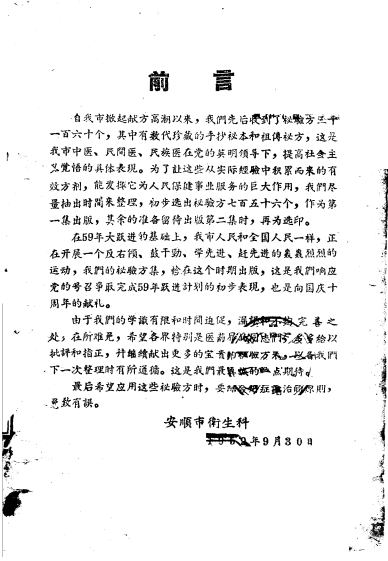安顺市中医、民间医、民族医秘方验方 第一集.pdf 第2页