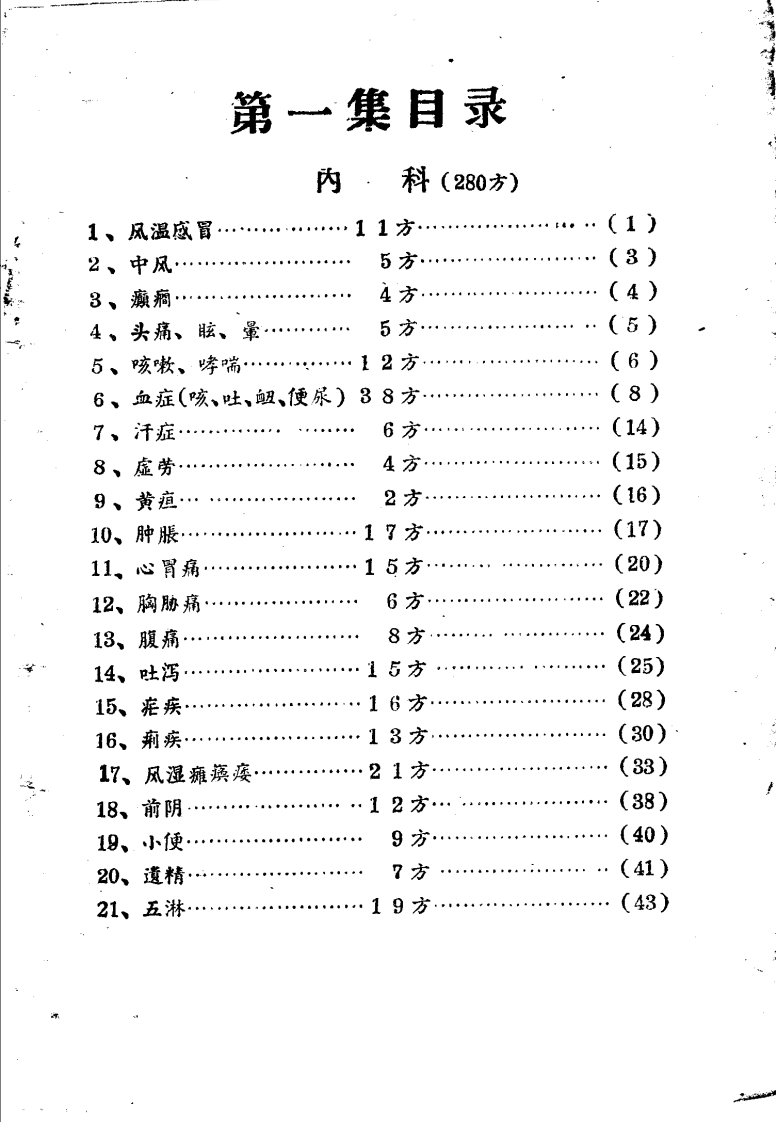 安顺市中医、民间医、民族医秘方验方 第一集.pdf 第3页