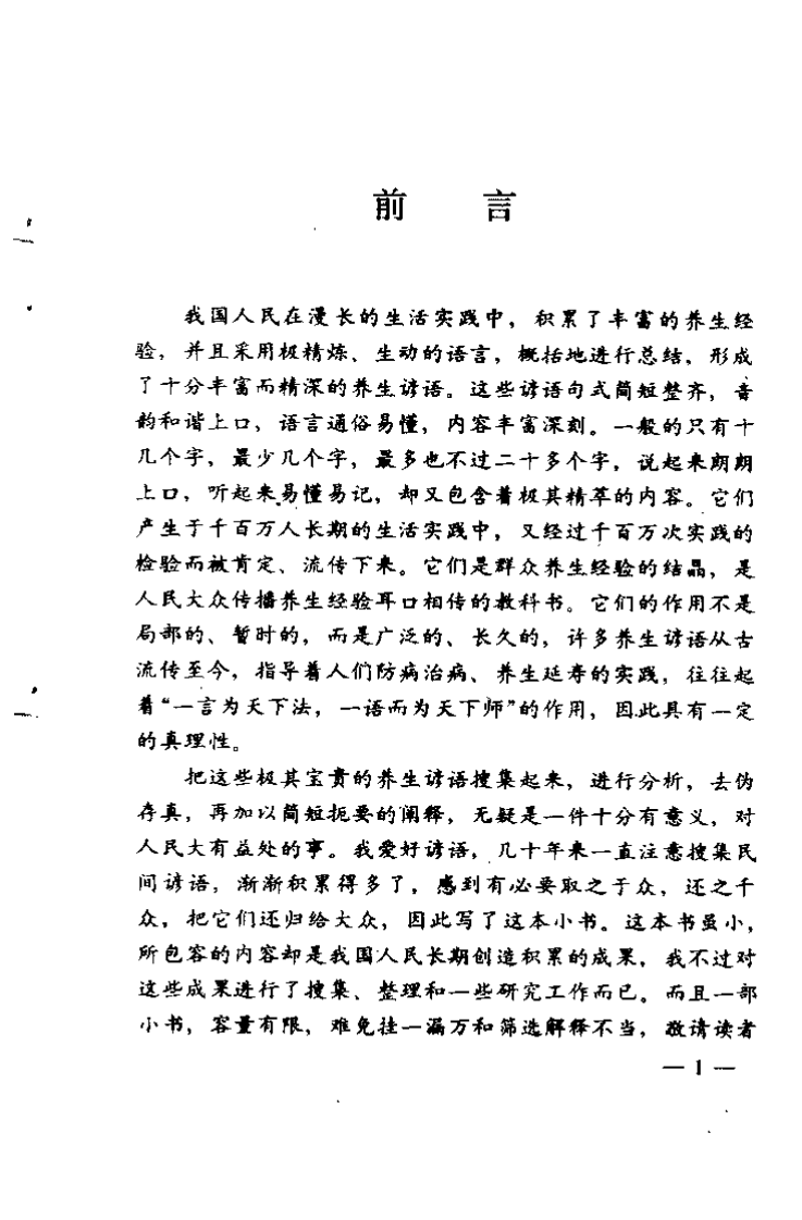 中国民间养生要诀千条（陈旸）.pdf 第1页