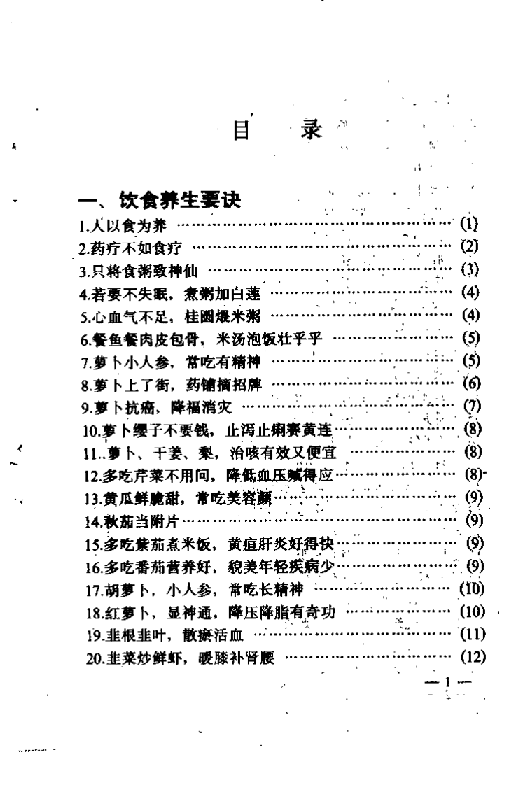 中国民间养生要诀千条（陈旸）.pdf 第5页