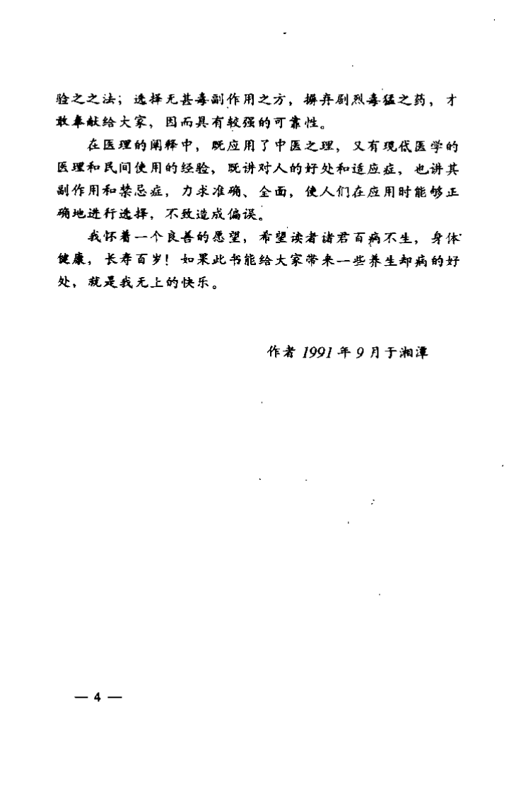 中国民间养生要诀千条（陈旸）.pdf 第4页