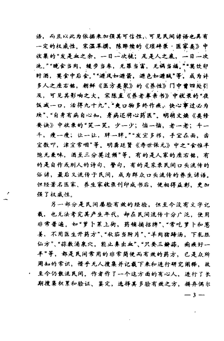 中国民间养生要诀千条（陈旸）.pdf 第3页