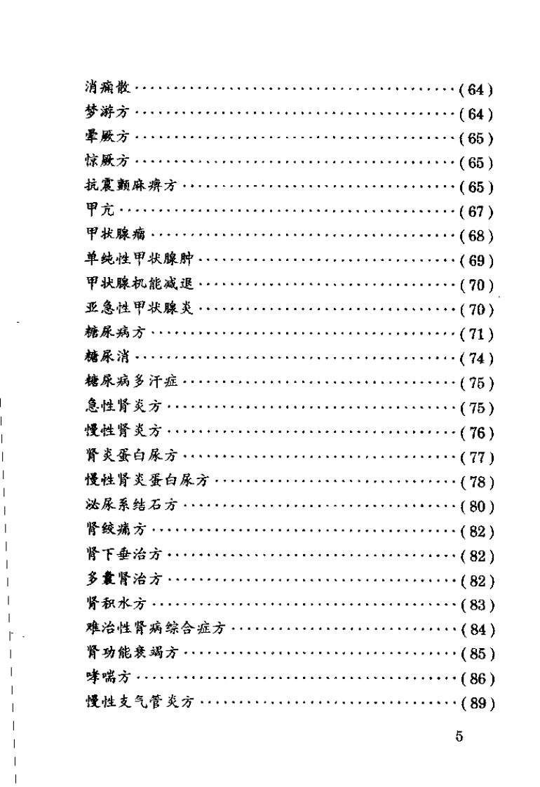中国民间医药秘方精选（牙廷艺）.pdf 第5页