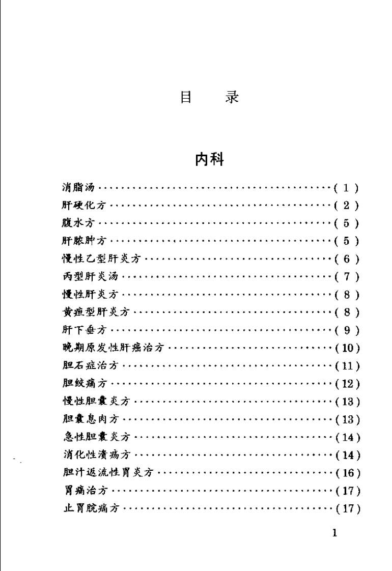 中国民间医药秘方精选（牙廷艺）.pdf 第1页