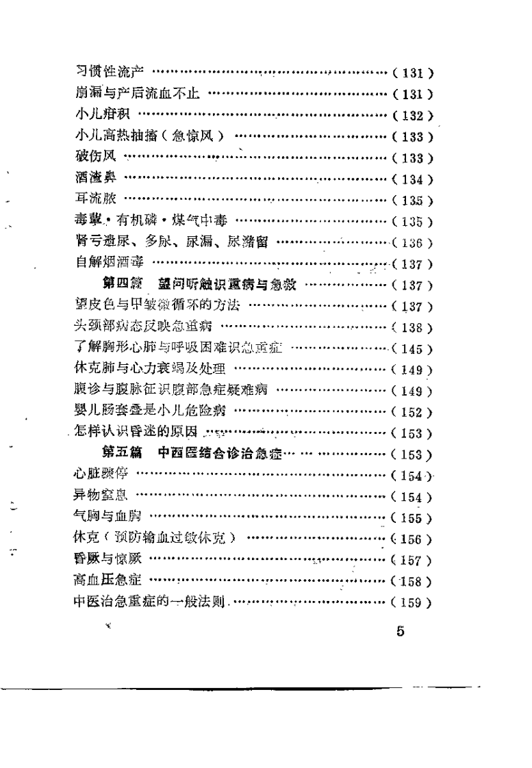 中西贯通民间医独特疗法（梁兴才）.pdf 第5页