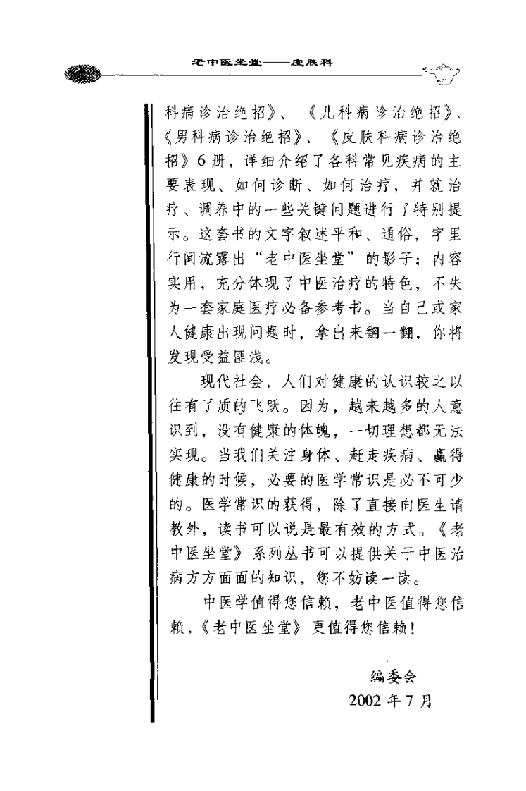 老中医坐堂%2B皮肤科病诊治绝招（房家毅）.pdf 第3页