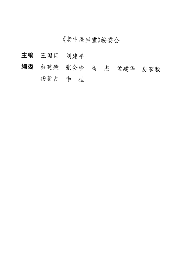老中医坐堂%2B皮肤科病诊治绝招（房家毅）.pdf 第1页