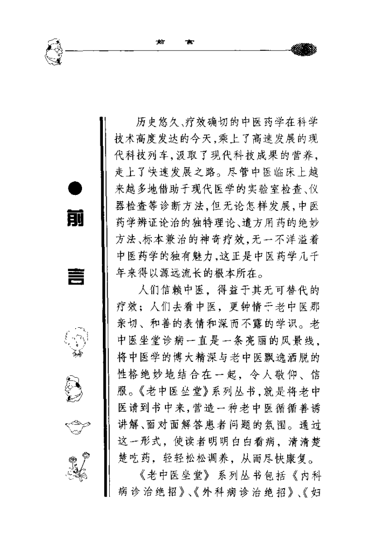 老中医坐堂%2B皮肤科病诊治绝招（房家毅）.pdf 第2页