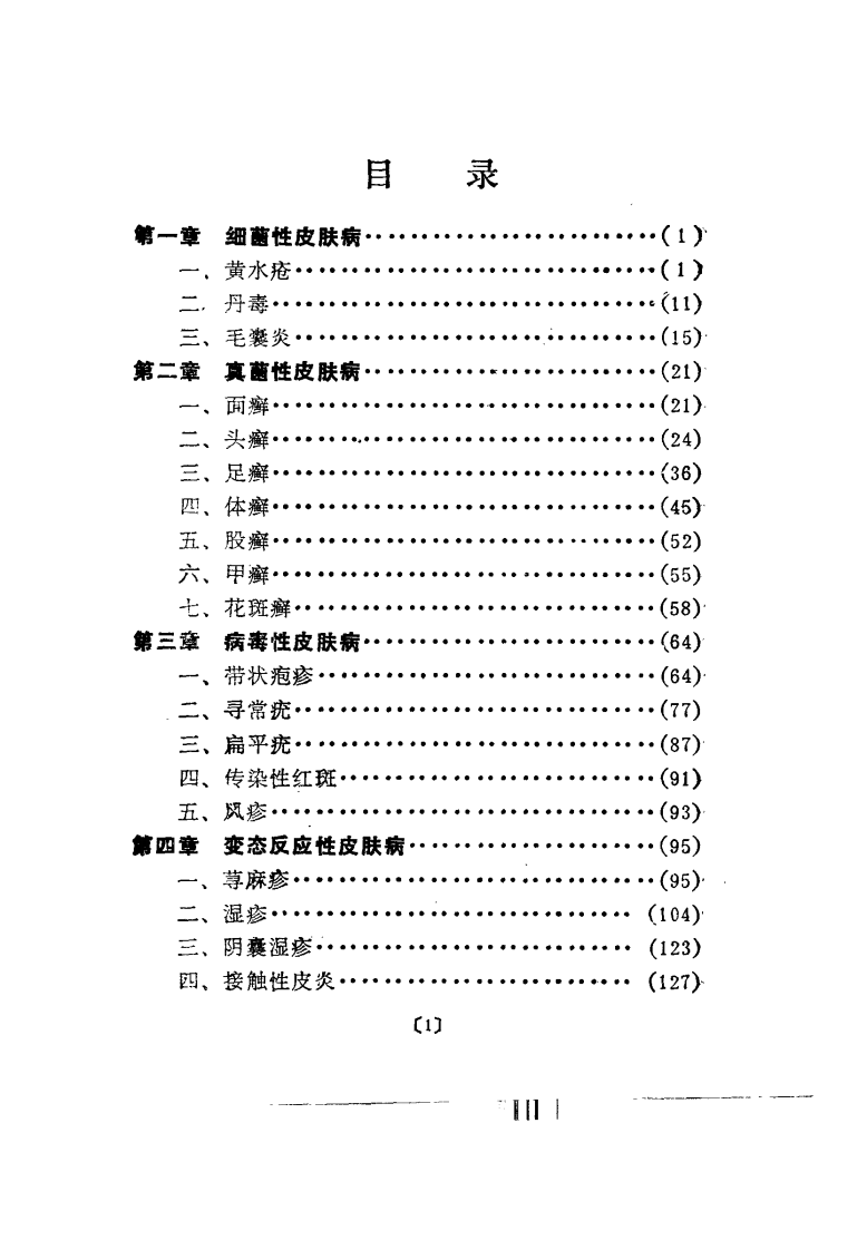 皮肤病必效单方精萃（高清版）.pdf 第5页