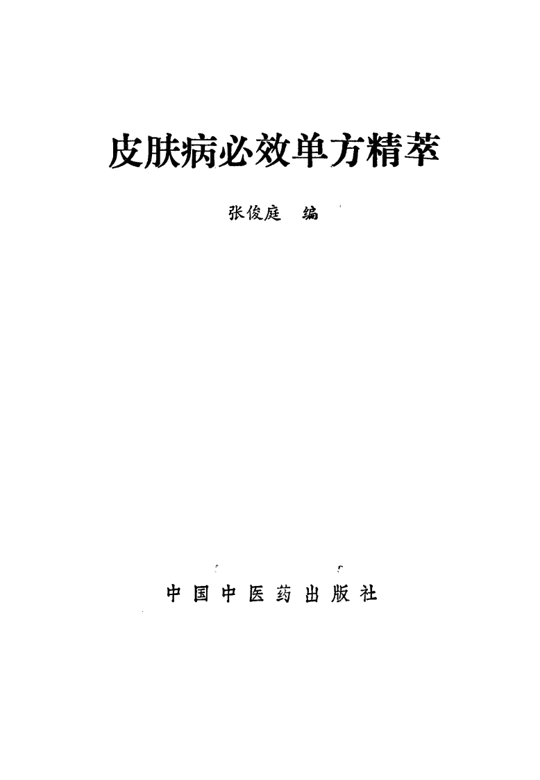 皮肤病必效单方精萃（高清版）.pdf 第2页