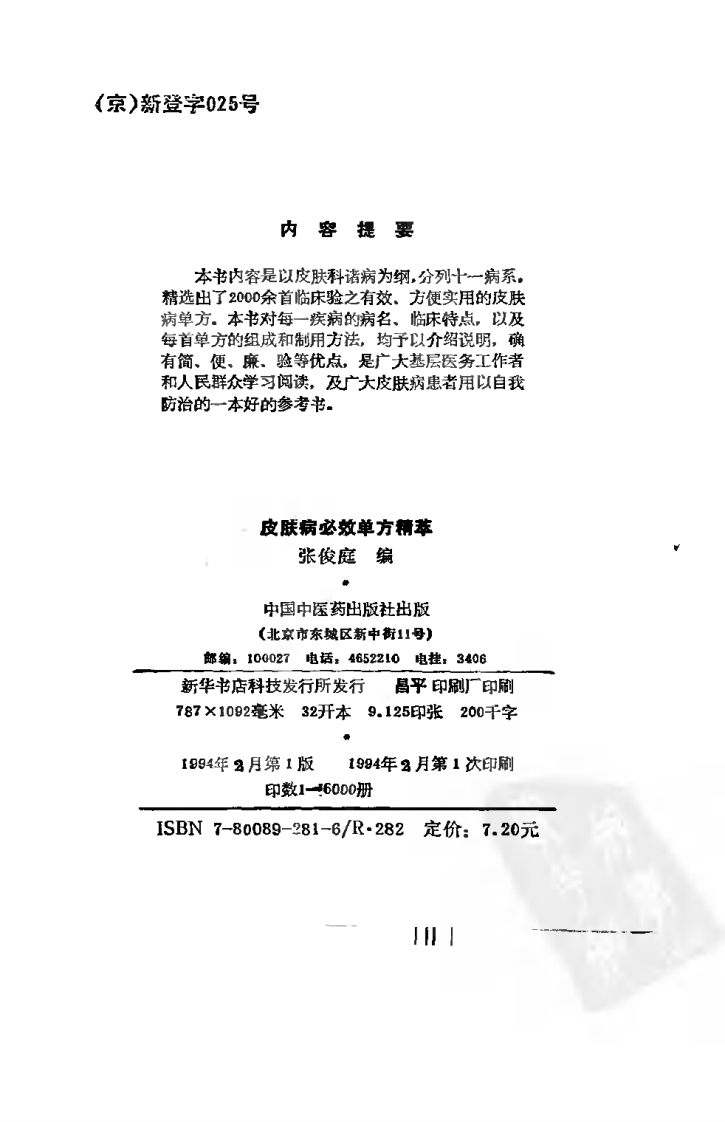 皮肤病必效单方精萃（高清版）.pdf 第3页