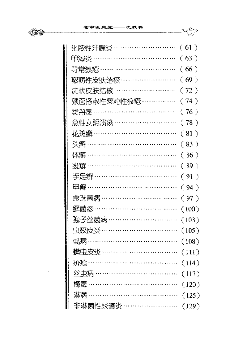 皮肤科病诊治绝招（扫描版）.pdf 第5页