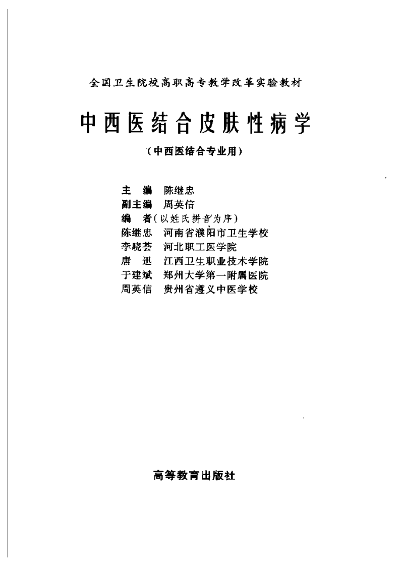 中西医结合皮肤性病学-陈继忠.pdf 第3页