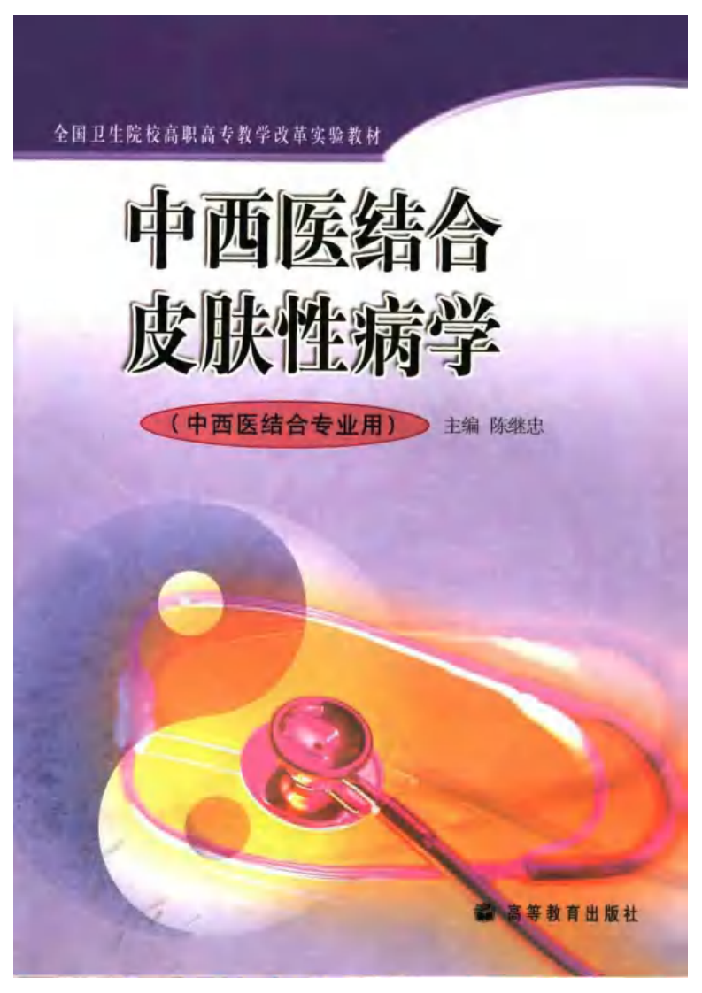 中西医结合皮肤性病学-陈继忠.pdf 第1页