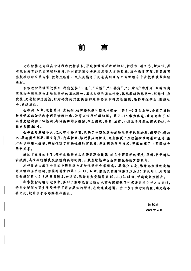 中西医结合皮肤性病学-陈继忠.pdf 第5页