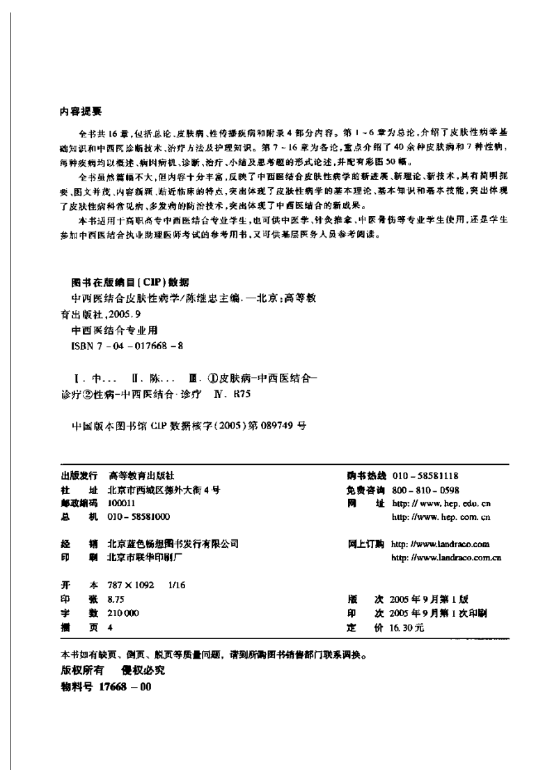 中西医结合皮肤性病学-陈继忠.pdf 第4页