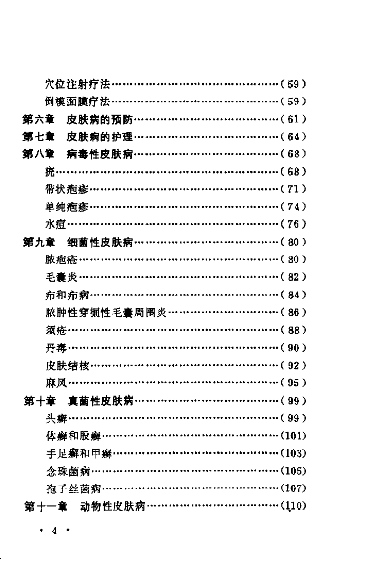 中西医结合治疗皮肤病（张合恩）.pdf 第4页