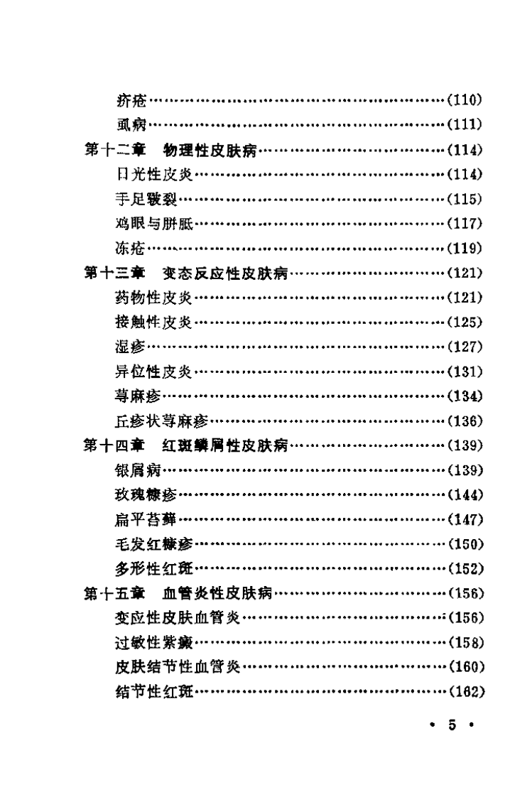 中西医结合治疗皮肤病（张合恩）.pdf 第5页