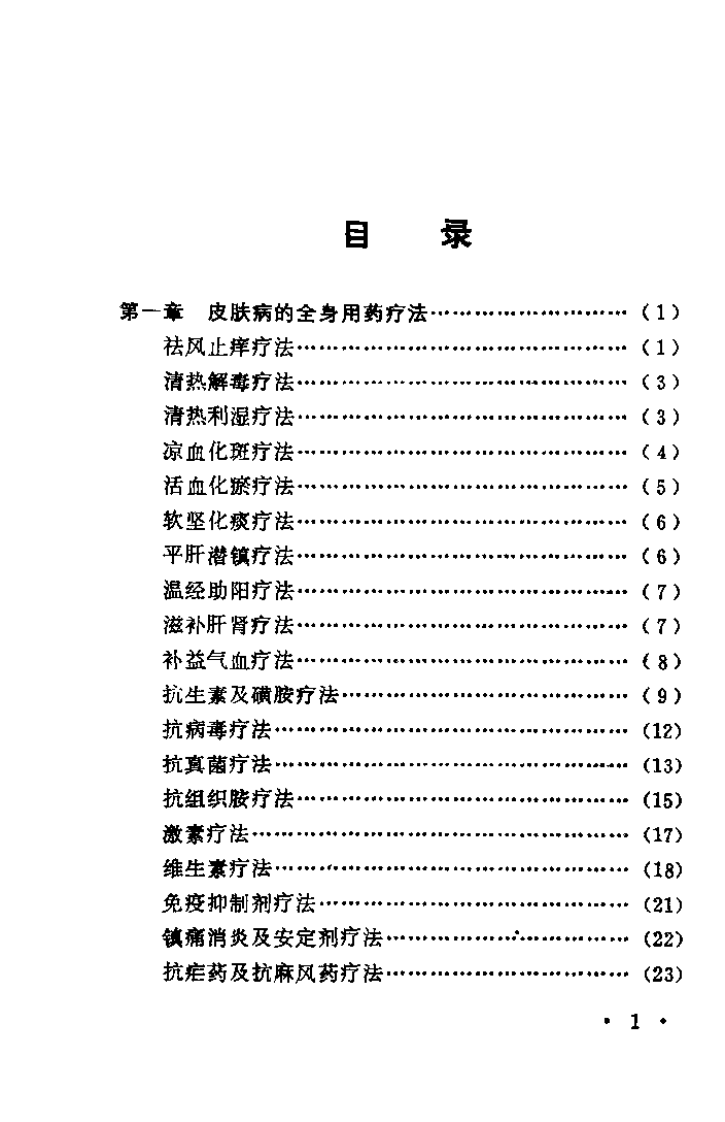 中西医结合治疗皮肤病（张合恩）.pdf 第1页