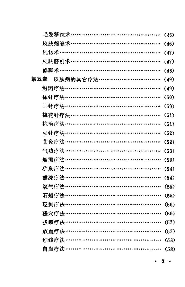 中西医结合治疗皮肤病（张合恩）.pdf 第3页