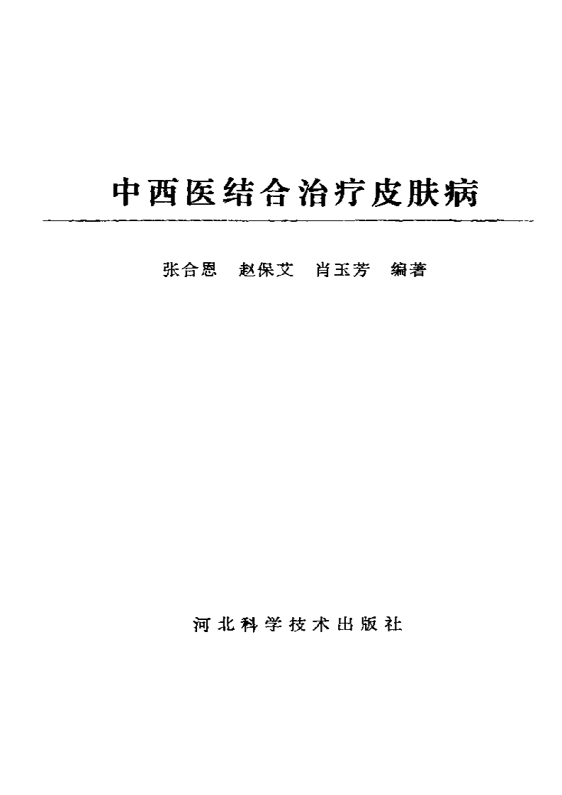 中西医结合治疗皮肤病.pdf 第1页