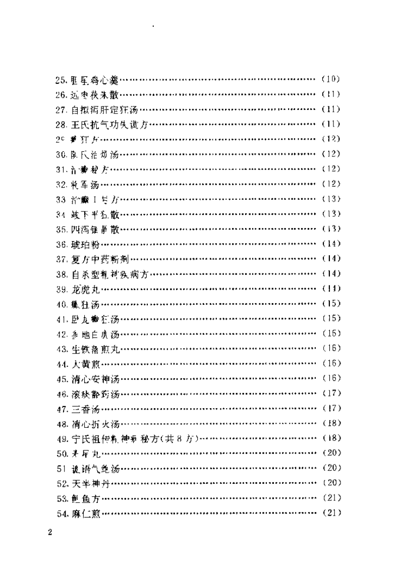 中医精神疾病秘验方集锦（胡杰一）.pdf 第3页