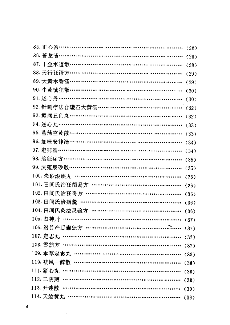 中医精神疾病秘验方集锦（胡杰一）.pdf 第5页