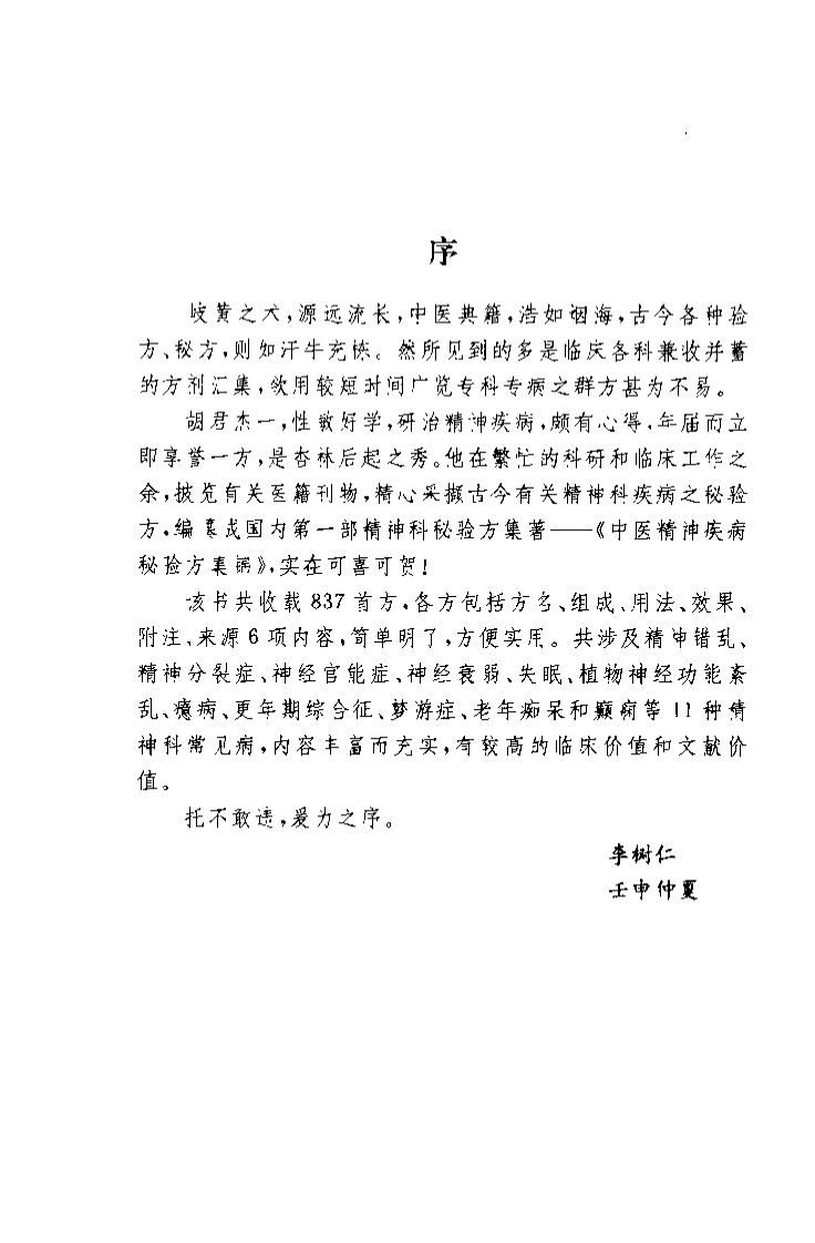 中医精神疾病秘验方集锦（胡杰一）.pdf 第1页
