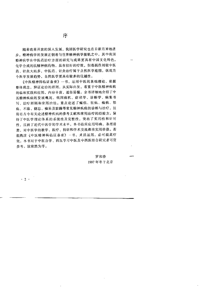 中医精神科临证备要（李耀东）.pdf 第3页