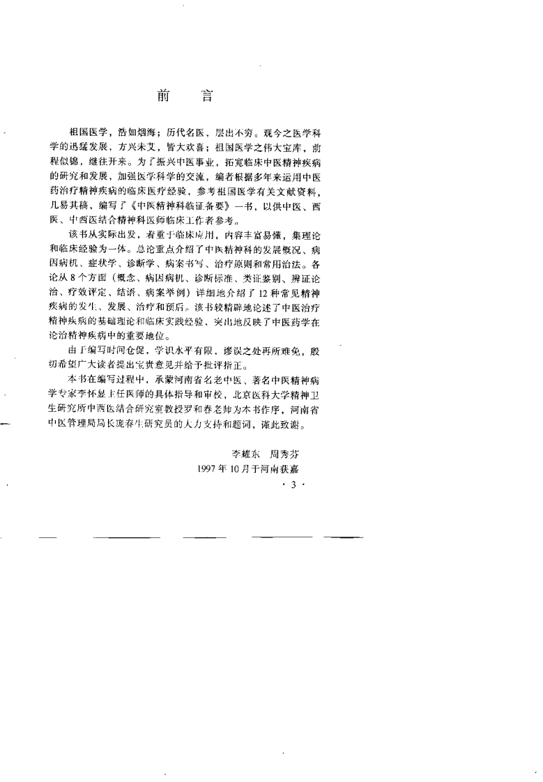 中医精神科临证备要（李耀东）.pdf 第4页