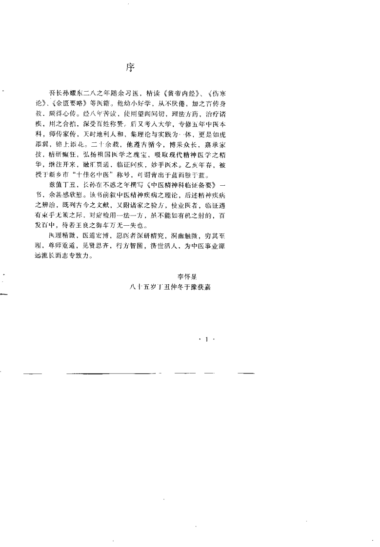 中医精神科临证备要（李耀东）.pdf 第2页